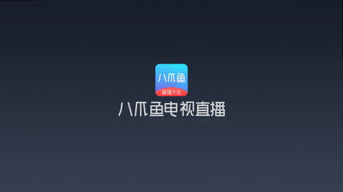 八爪鱼电视直播app官方版