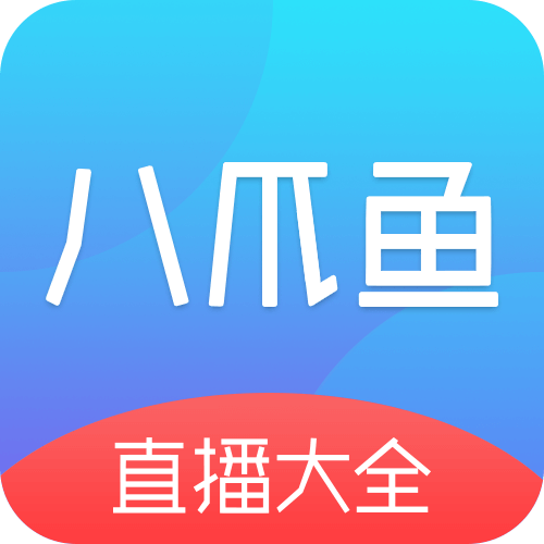 八爪鱼电视直播app官方版