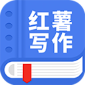 触手红薯写作软件免费版