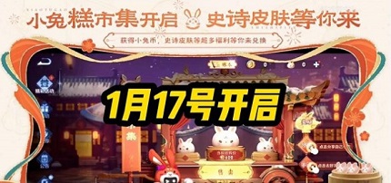 王者荣耀小兔糕活动什么时候开始 小兔糕市集活动开启时间