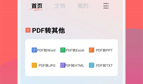 PDF格式转换大师免费版