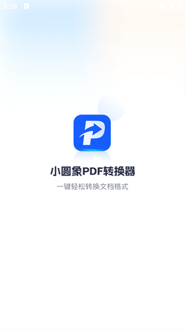 小圆象PDF转换器免费版 (1)