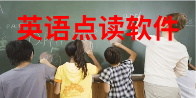 英语点读软件