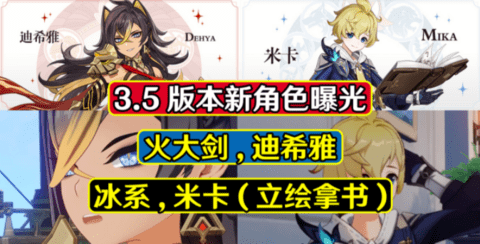 原神3.5版本新角色曝光 原神3.5版本UP池角色一览