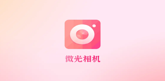 微光相机APP免费版