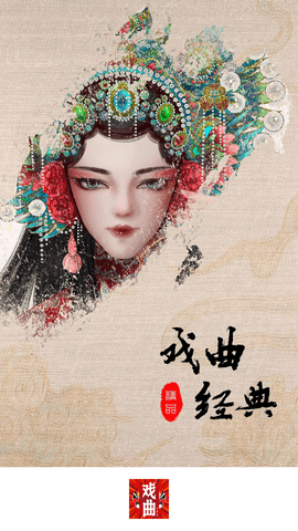 戏曲经典 (1)