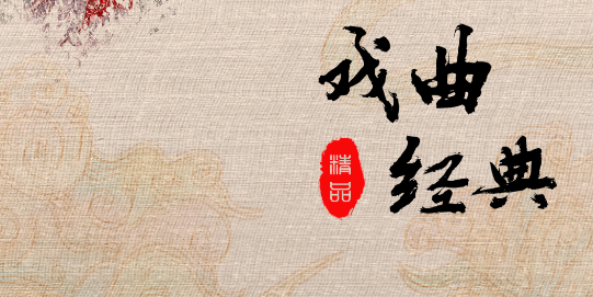 戏曲经典(唱段100首)APP免费版