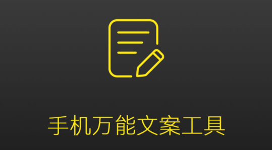 手机万能文案工具APP免费版