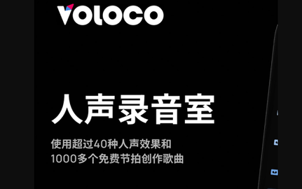 Voloco汉化破解版