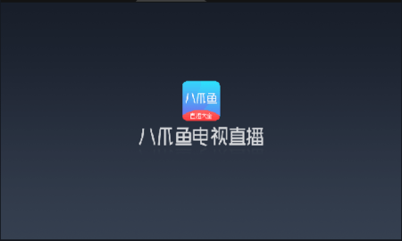 八爪鱼电视直播