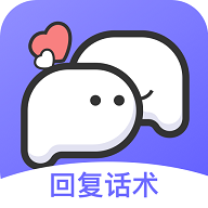 高情商回复话术免费版