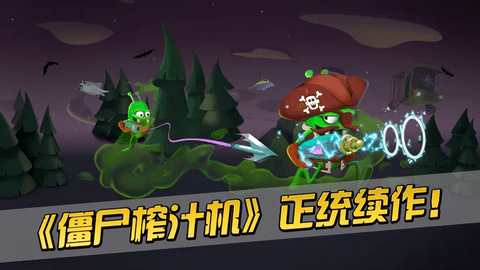 僵尸榨汁机2破解版