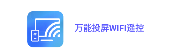 万能投屏WIFI遥控APP最新版2023