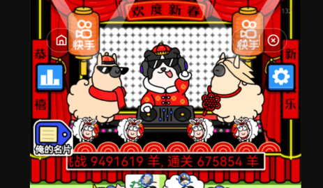 羊了个羊春节版2023