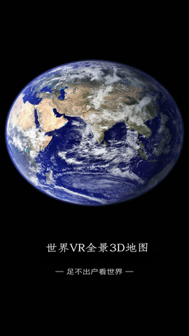 世界VR全景3D地图 (9)
