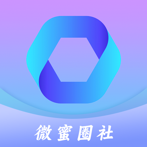 微蜜圈社App安卓版