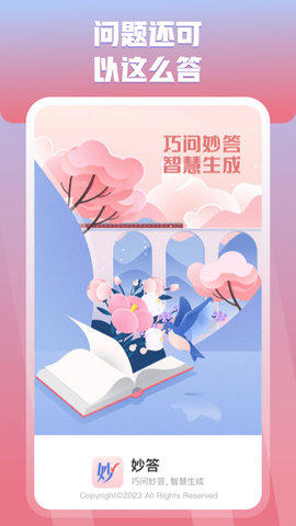 妙答2023最新版