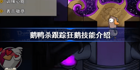 鹅鸭杀新角色跟踪狂是什么技能 鹅鸭杀跟踪狂玩法介绍