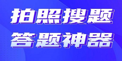 2023扫一扫答题神器软件