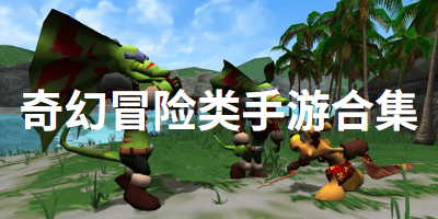 奇幻冒险类手游合集