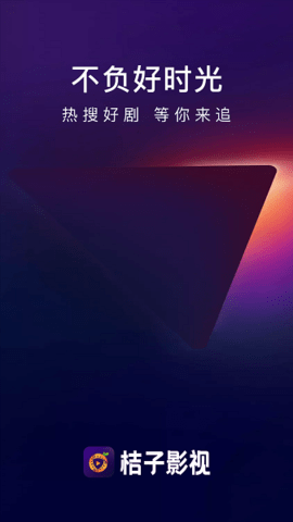 桔子影视纯净版