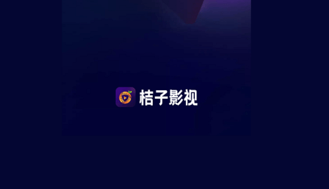 桔子影视纯净版