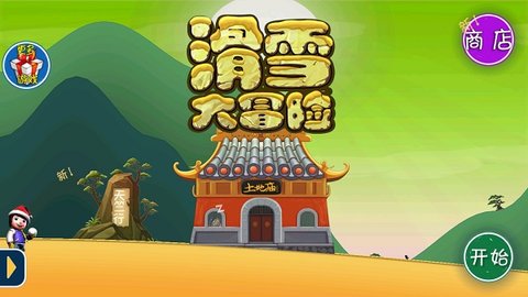 滑雪大冒险西游内购破解版