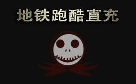 地铁跑酷直充版本合集
