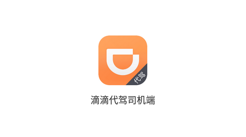 滴滴代驾2023最新版