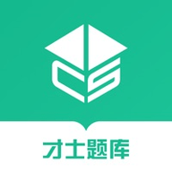 才士考试题库破解版