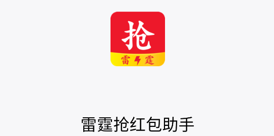 雷霆抢红包助手(自动抢)免费版