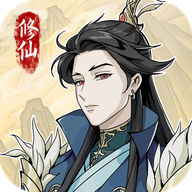 修仙人生模拟器免广告版