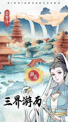 修仙人生模拟器免广告版