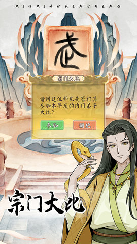修仙人生模拟器免广告版