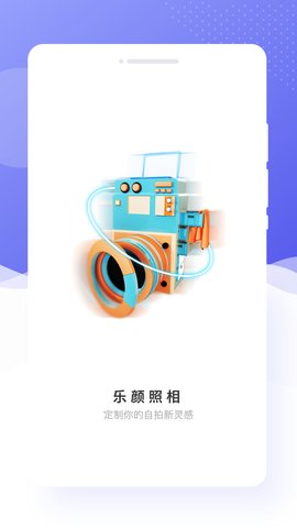 乐颜相机App免费版