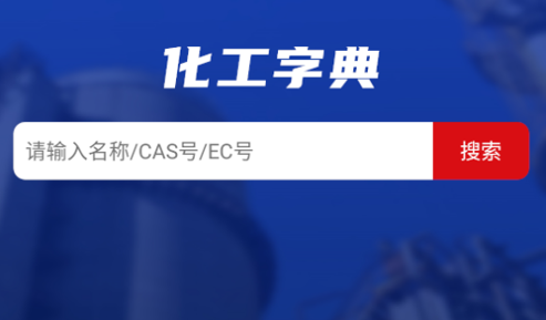 化工字典2023最新版