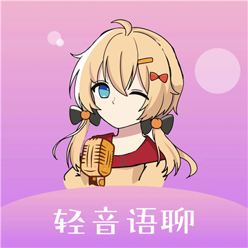 轻音语聊App官方版