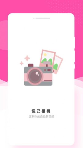 悦己相机App安卓版