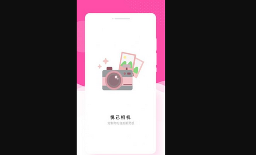 悦己相机App安卓版