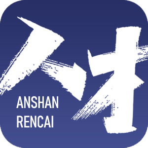 鞍山人才求职招聘APP