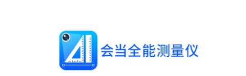 会当全能测量仪APP专业免费版