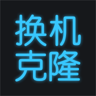 手机换机助手免费版