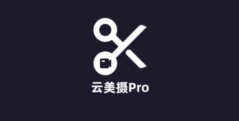 云美摄Pro视频制作软件升级版