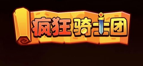 疯狂骑士团最新破解版2023