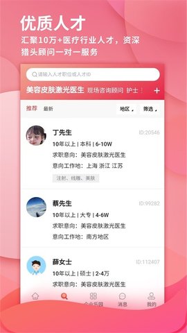 医聘网整形美容招聘app