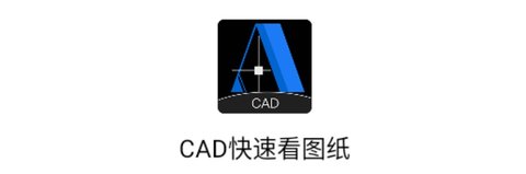 CAD快速看图纸破解版