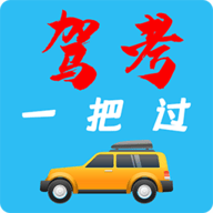 驾考模拟器破解版