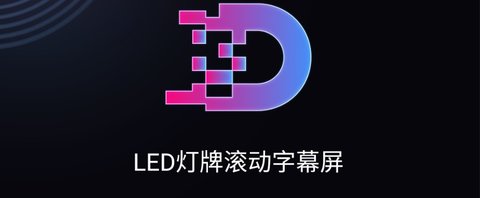 led灯牌滚动字幕屏免费版