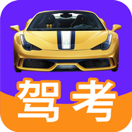 驾考ABC免费版