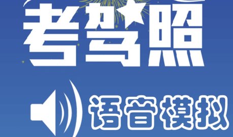 科三语音模拟播报器手机版